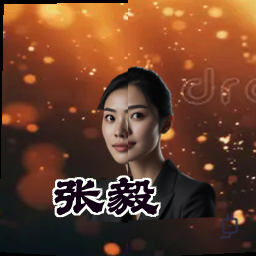 张毅